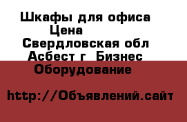 Шкафы для офиса › Цена ­ 2 800 - Свердловская обл., Асбест г. Бизнес » Оборудование   